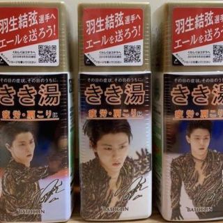 ツムラ(ツムラ)の羽生結弦スペシャルモデル きき湯 ３本セット 数量限定(入浴剤/バスソルト)