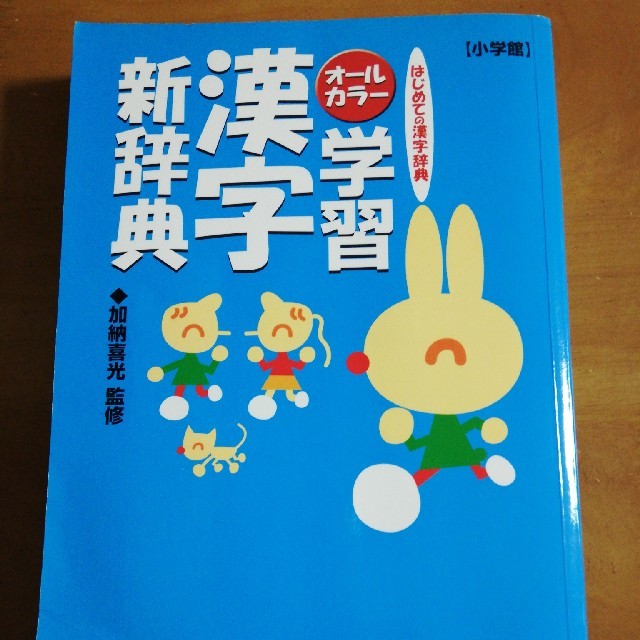 小学館(ショウガクカン)のはじめての漢字辞典 学習漢字新辞典 エンタメ/ホビーの本(語学/参考書)の商品写真