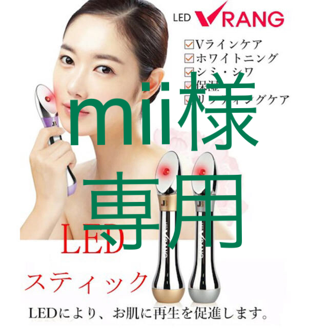 最新型LED美顔器 並行輸入品 新品未使用 V-RANG