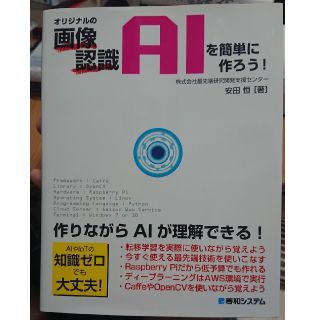 オリジナルの画像認識aiを簡単に作ろう の通販 ラクマ