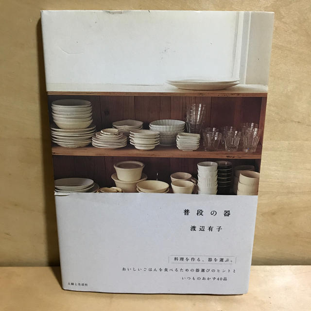 主婦と生活社(シュフトセイカツシャ)の普段の器 渡辺有子 エンタメ/ホビーの本(住まい/暮らし/子育て)の商品写真