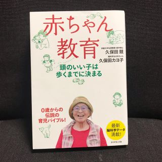 ダイヤモンドシャ(ダイヤモンド社)の赤ちゃん教育 久保田競 久保田カヨ子(住まい/暮らし/子育て)