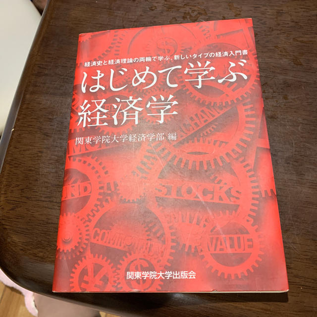 初めて学ぶ経済学 エンタメ/ホビーの本(ビジネス/経済)の商品写真