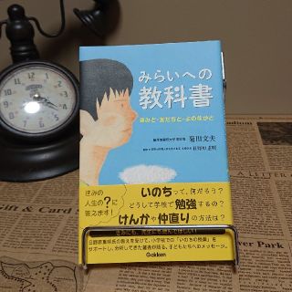 ガッケン(学研)の《新品》みらいへの教科書(絵本/児童書)