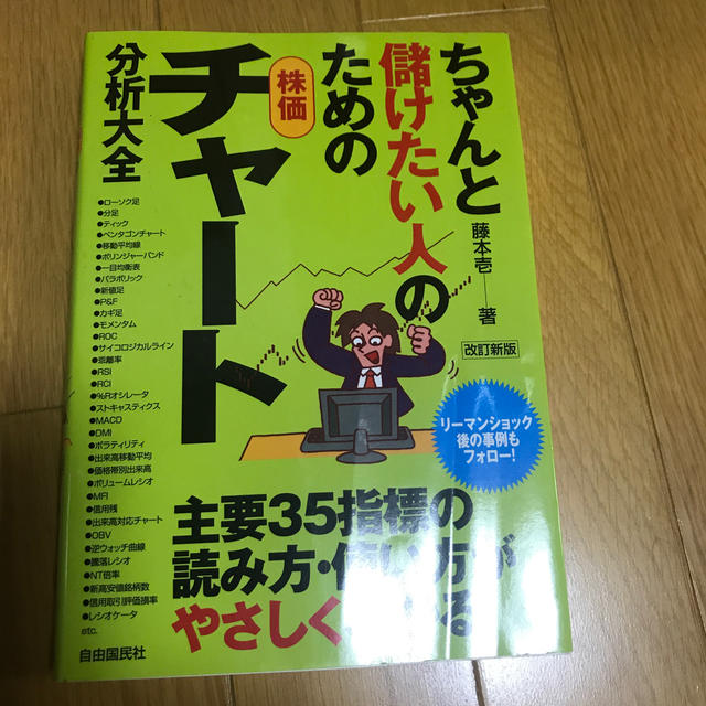 ちゃんと儲けたい人のための株価チャート分析大全改訂新版 エンタメ/ホビーの本(ビジネス/経済)の商品写真