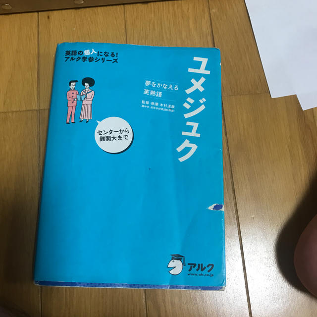 ユメジュク エンタメ/ホビーの本(語学/参考書)の商品写真