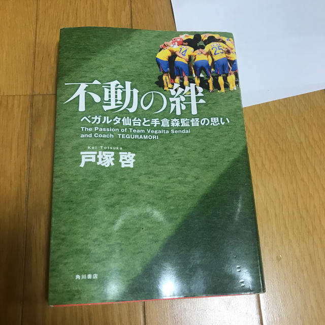 不動の絆 エンタメ/ホビーの本(趣味/スポーツ/実用)の商品写真