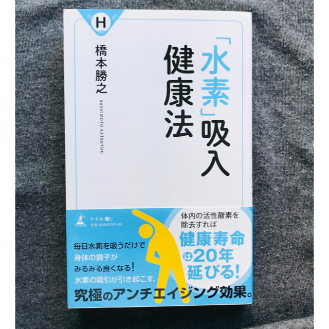 水素吸入健康法 エンタメ/ホビーの本(健康/医学)の商品写真