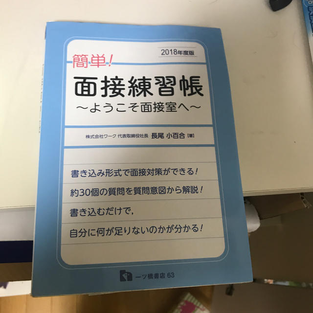 簡単！面接練習帳（〔2018年度版〕） エンタメ/ホビーの本(その他)の商品写真