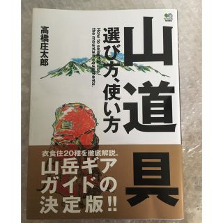 【美品】山道具 選び方、使い方(趣味/スポーツ/実用)