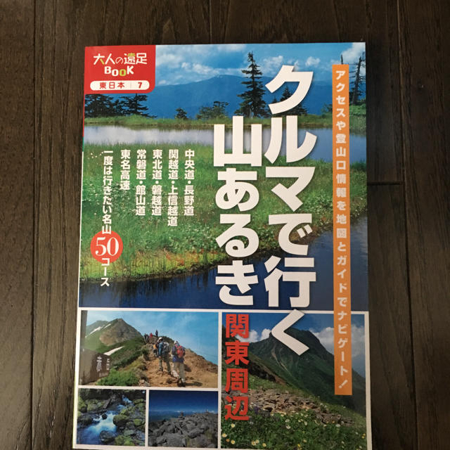 クルマで行く山あるき 関東周辺 〔2013〕 エンタメ/ホビーの本(趣味/スポーツ/実用)の商品写真