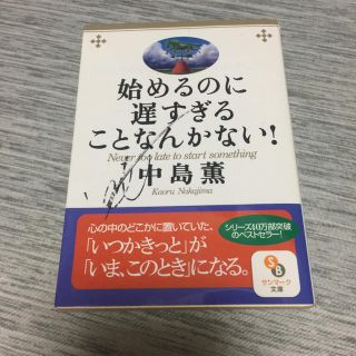 アムウェイ(Amway)の始めるのに遅すぎることなんかない！ 中島薫(ビジネス/経済)