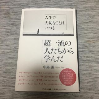 アムウェイ(Amway)の人生で大切なことはいつも超一流の人たちから学んだ 中島薫(ビジネス/経済)