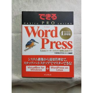 できるPRO WordPress - Linuxユーザーのための構築&運用ガイド