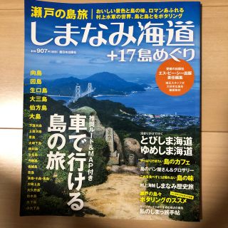 瀬戸の島旅　しまなみ海道＋17島めぐり(人文/社会)