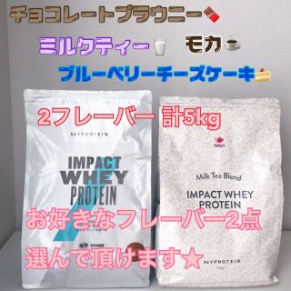 マイプロテイン(MYPROTEIN)のマイプロテイン5kg：2.5kg×2（4つの中から2つお選びください）(プロテイン)