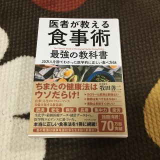 医師が教える食事術 最強の教科書(健康/医学)