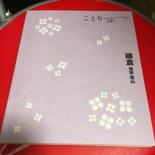 ことりっぷ  鎌倉(人文/社会)