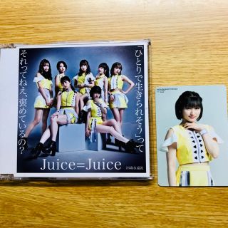 juice=juice「ひとりで生きられそう」って それってねえ、褒めているの？(アイドルグッズ)