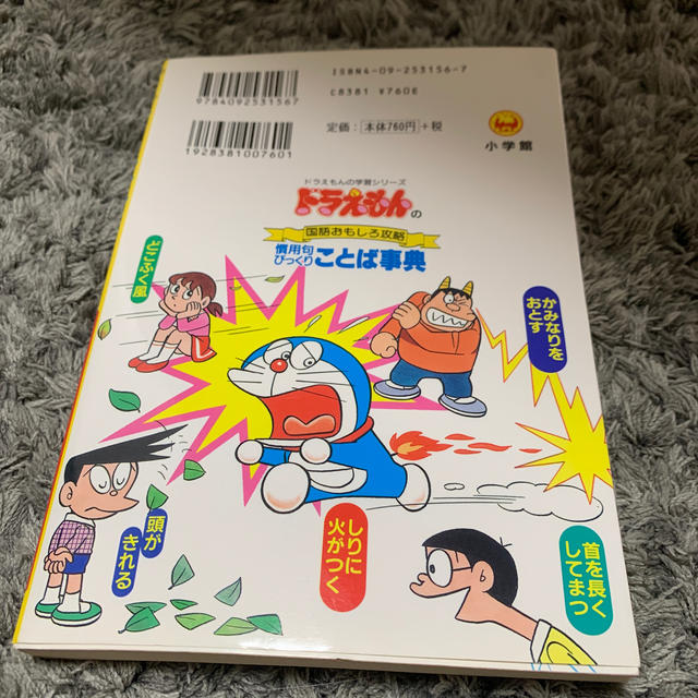 小学館(ショウガクカン)のドラえもんの国語おもしろ攻略 慣用句びっくりことば事典 エンタメ/ホビーの本(語学/参考書)の商品写真