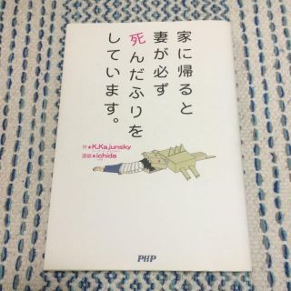 家に帰ると妻が必ず死んだふりをしています(ノンフィクション/教養)