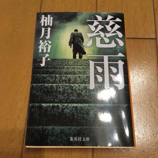 シュウエイシャ(集英社)の慈雨(文学/小説)