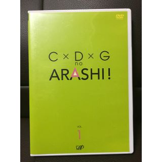 アラシ(嵐)のC×D×G no ARASHI! VOL.1(お笑い/バラエティ)