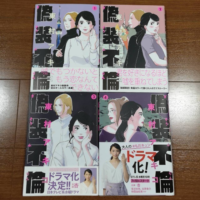 文藝春秋(ブンゲイシュンジュウ)の偽装不倫 1〜4巻 エンタメ/ホビーの漫画(女性漫画)の商品写真