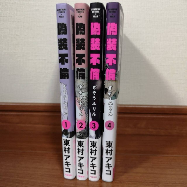 文藝春秋(ブンゲイシュンジュウ)の偽装不倫 1〜4巻 エンタメ/ホビーの漫画(女性漫画)の商品写真