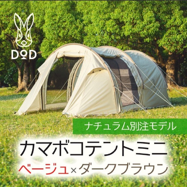 未使用品　DOD カマボコテントミニ ナチュラム別注カラーUPF50＋付属品