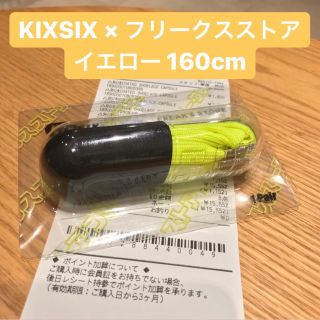 フリークスストア(FREAK'S STORE)の入手不可 KIXSIX フリークスストア シューレース 160cm イエロー(その他)