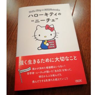 ハローキティ(ハローキティ)のハローキティのニーチェ(人文/社会)