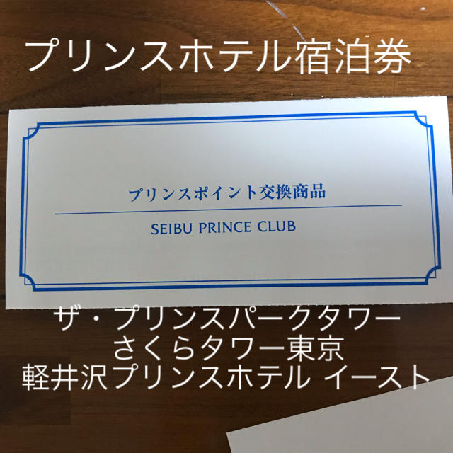 Prince(プリンス)のプリンスホテル宿泊券12000 チケットの優待券/割引券(宿泊券)の商品写真