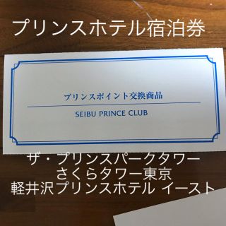 プリンス(Prince)のプリンスホテル宿泊券12000(宿泊券)