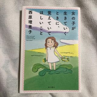 女の子が生きていくときに、覚えていてほしいこと(人文/社会)