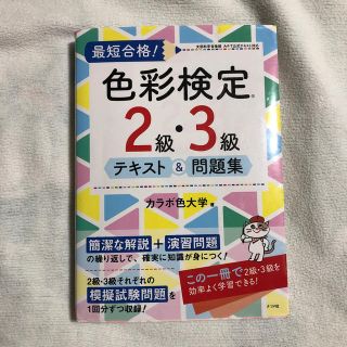 最短合格！色彩検定2級・3級テキスト＆問題集(アート/エンタメ)