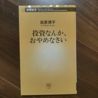 投資なんか、おやめなさい(ビジネス/経済)