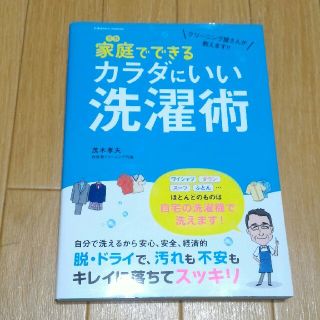 クリーニング屋さんが教えます！！家庭でできるカラダにいい洗濯術(住まい/暮らし/子育て)