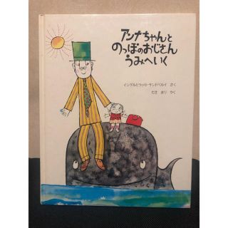 アンナちゃんとのっぽのおじさん うみへいく(絵本/児童書)