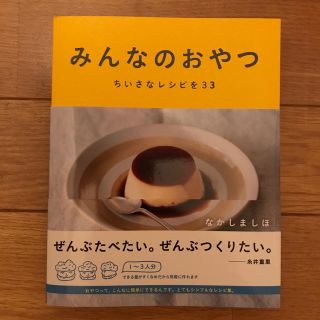 sana様専用です。みんなのおやつ なかしましほ DVD付(料理/グルメ)