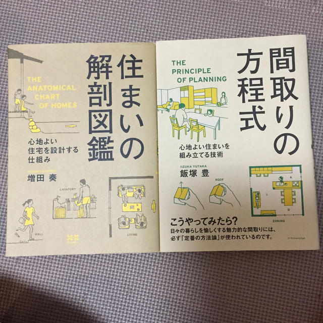 間取りの方程式 住まいの解剖図鑑 エンタメ/ホビーの本(住まい/暮らし/子育て)の商品写真