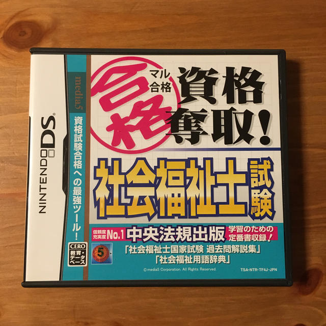 ニンテンドーDS(ニンテンドーDS)の任天堂DSソフト マル合格資格奪取！ 社会福祉士試験 エンタメ/ホビーの本(資格/検定)の商品写真