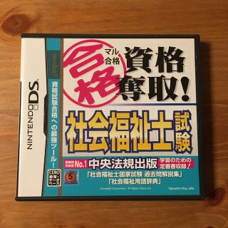 ニンテンドーDS(ニンテンドーDS)の任天堂DSソフト マル合格資格奪取！ 社会福祉士試験(資格/検定)