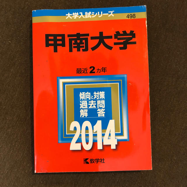 甲南大学（2014） 赤本 エンタメ/ホビーの本(語学/参考書)の商品写真