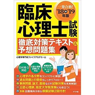 '18-'19年版 臨床心理士試験徹底対策テキスト＆予想問題集 (その他)