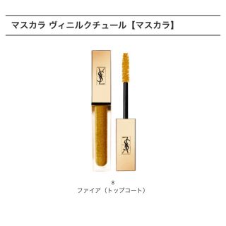 イヴサンローランボーテ(Yves Saint Laurent Beaute)のマスカラ ヴィニルクチュール 8 ファイア (マスカラ)