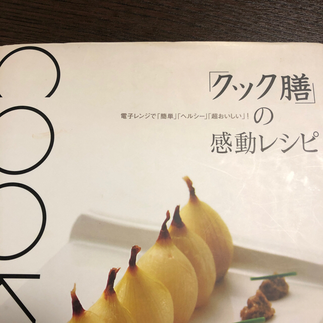 「クック膳」の感動レシピ エンタメ/ホビーの本(料理/グルメ)の商品写真