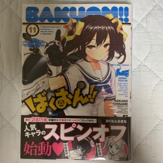 アキタショテン(秋田書店)のばくおん!! 11巻(青年漫画)