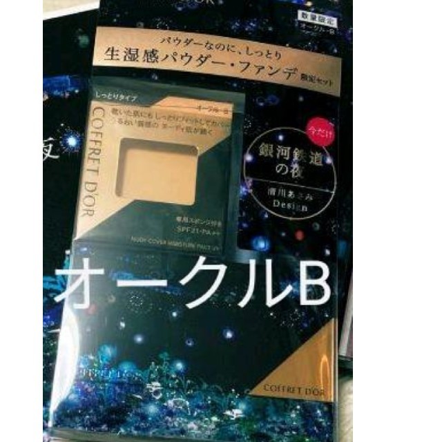 COFFRET D'OR(コフレドール)のコフレドール ファンデーション 限定セット オークルB ファンデーションケース コスメ/美容のベースメイク/化粧品(ファンデーション)の商品写真