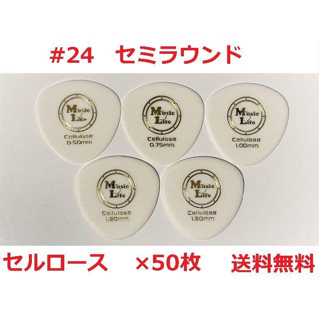 【セミラウンド】丸形ピック セルロース MLピック ×50枚【送料込み】 楽器のベース(アコースティックベース)の商品写真
